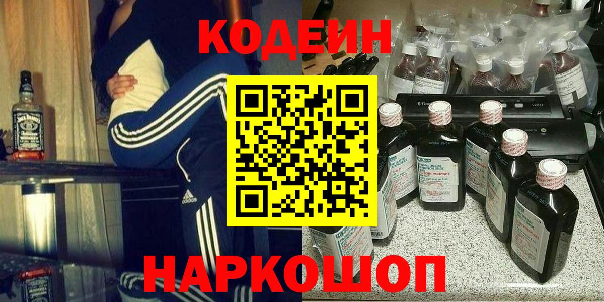 Волоколамск  Кодеиновый сироп Lean напиток Lean (лин)  Кодеиновый сироп Lean Purple Drank  Вход с VPN 